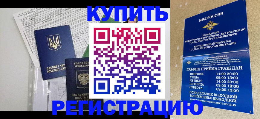 купить прописку в Сосновоборске